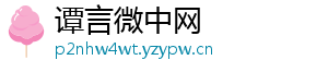 谭言微中网